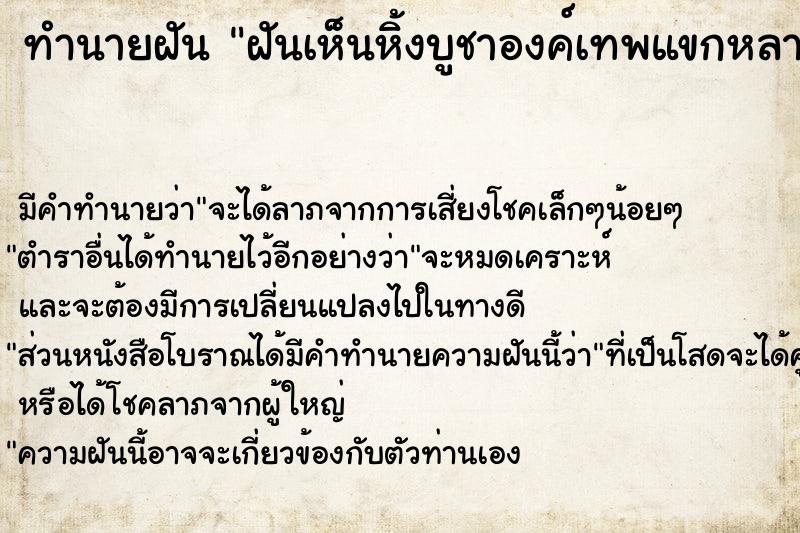 ทำนายฝัน ฝันเห็นหิ้งบูชาองค์เทพแขกหลายองค์ 